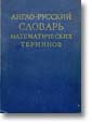 Англо-русский словарь математических терминов