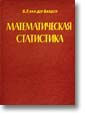 Перевод с немецкого книги "Математическая статистика" Б.Л.Ван дер Вардена